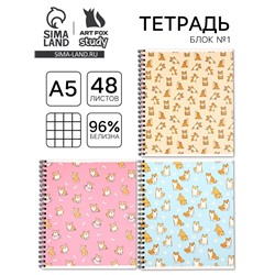 Тетрадь в клетку, 48 л., А5, на спирали, блок №1 «Корги» МИКС