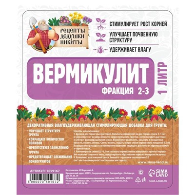 Вермикулит «Рецепты Дедушки Никиты»для растений, добавка в грунт, для рассады, фр 2-3, 1 л.