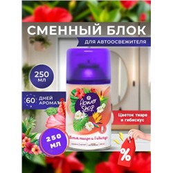 Освежитель воздуха FLOWER SHOP (см. баллон для авт.освеж.) Цветок тиареи гибискус 250мл