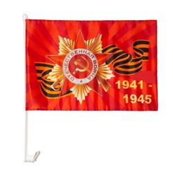 Флаг 9 Мая "Орден 1941-1945", 30 х 45 см, полиэфирный шелк, с креплением на машину
