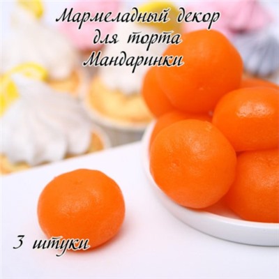 Мармелад фигурный МАНДАРИН 3 шт/1уп/ФСД