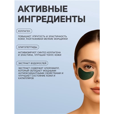 УЦЕНКА Патчи гидрогелевые для глаз с морскими водорослями саргассум, 2×3 г