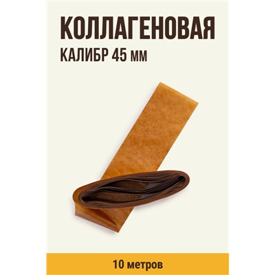 Цветная оболочка, калибр 45 мм, цвет карамель