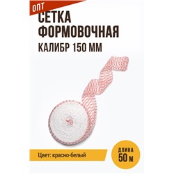 Сетка формовочная, калибр 150 мм, цвет красно-белый