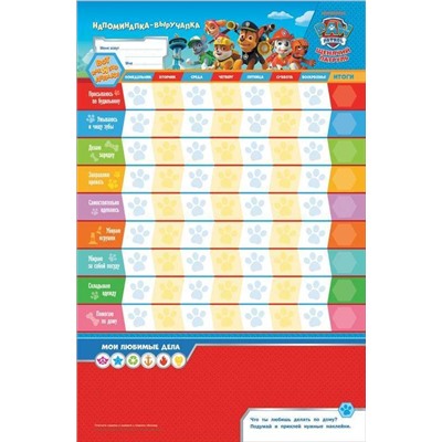 Уценка. Щенячий патруль. Мотиватор. Плакат с многораз. накл. ТМ PAW Patrol