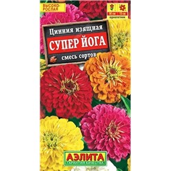 Семена Цинния Супер йога, арт.: 10962