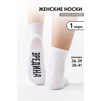Носки женские Вредина комплект 1 пара