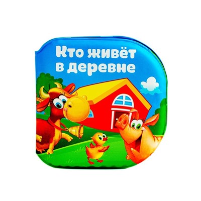 Книжка для ванны «Кто живет в деревне?»