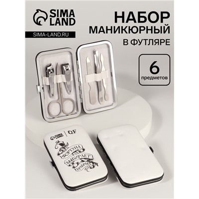 УЦЕНКА Набор маникюрный «Фортуна», 6 предметов, разноцветный