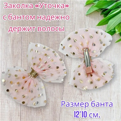 Заколка для волос "Уточка" с бантом УТ17 тип 7
