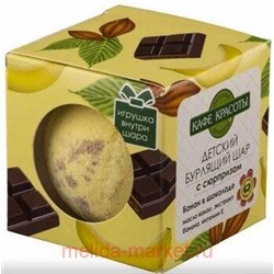 CAFE MIMI Бурлящий шарик для ванн с сюрпризом Банан в шоколаде 120 гр 8632