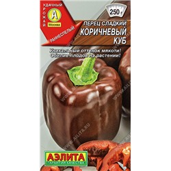0666 Перец сладкий Коричневый куб 0,2гр