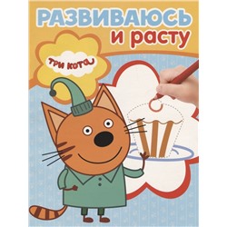 Три Кота. РИР № 1901. Развиваюсь и расту