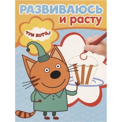 Три Кота. РИР № 1901. Развиваюсь и расту