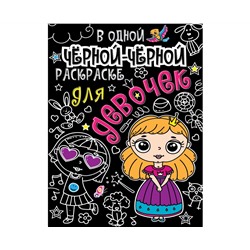 В одной чёрной-чёрной раскраске...ДЛЯ ДЕВОЧЕК