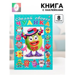 Книга с наклейками, сделай своего чудика «Каруселькина»
