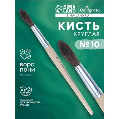 Кисть круглая, ворс "Пони", № 10