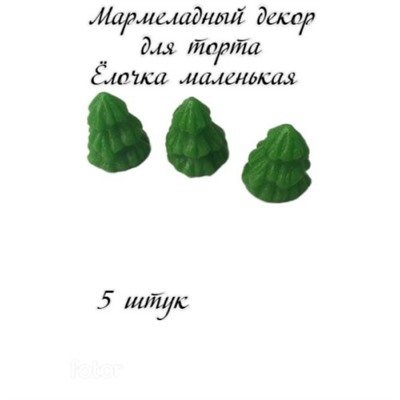 Мармелад фигурный ЕЛКА МАЛЕНЬКАЯ 5шт/1уп/ФСД