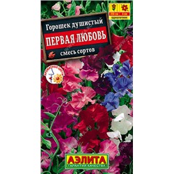 1279 Горошек душистый Первая любовь, смесь сортов 0,5гр
