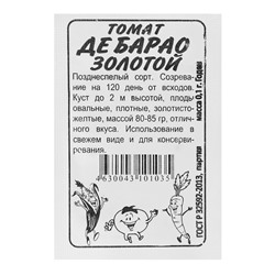 Семена Томат «Де Барао», индетерминантный, высокорослый, золотой, б/п, 0.1 г