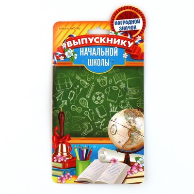 Значок с лентой на выпускной «Выпускник начальных классов», d=4.5 см