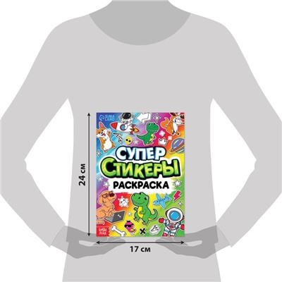 Книга «Супер стикеры-раскраска»