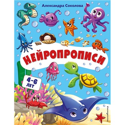 Александра Соколова. Нейропрописи