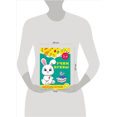 А. М. Горохова, С. В. Липина. Учим буквы: для детей 3-4 лет