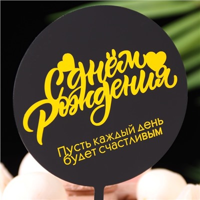 Топпер для торта «С днём рождения», черный с желтым