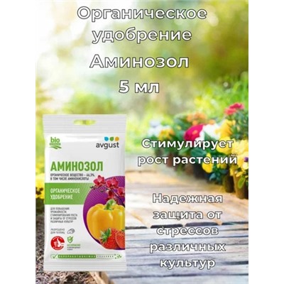Август Аминозол 5мл, артикул: 74790