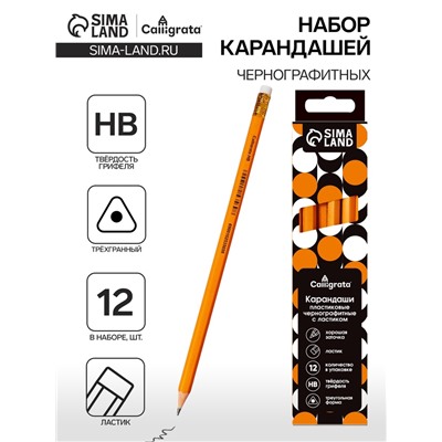 Набор карандашей чернографитных 12 штук, Calligrata Classic, с ластиком, заточенные, пластик, трехгранные, оранжевые