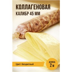 Прямая оболочка, калибр 45 мм