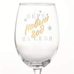 Бокал для вина новогодний «Беру новый год на себя», 360 мл