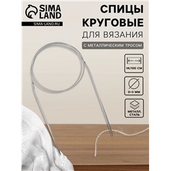 Спицы круговые, для вязания, с металлическим тросом, d=3 мм, 14/100 см