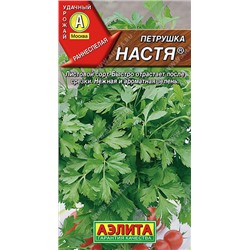 0695 Петрушка листовая Настя 2гр