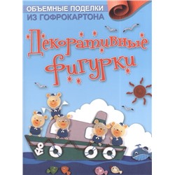 Объемные поделки из гофрокартона. Декоративные фигурки