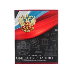 Тетрадь предметная 48 листов в клетку, Calligrata «Герб. Обществознание», обложка мелованный картон