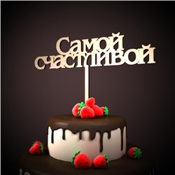 самой счастливой
