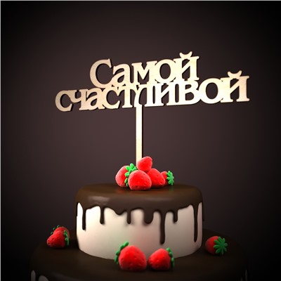 самой счастливой