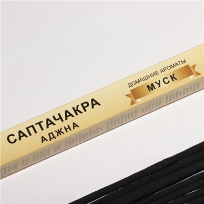 Благовония «Саптачакра Аджна Муск», 10 палочек