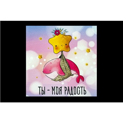 Мини открытка- Ты-моя радость.