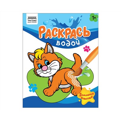 Раскраска водная 200*250, 8 стр., ТРИ СОВЫ "Раскрась водой. Домашние животные"