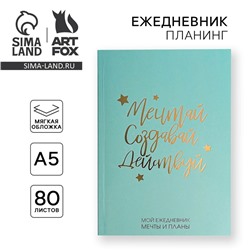 Планер-ежедневник в тонкой обложке с тиснением «Мечтай. Создавай. Действуй», мятный, А5, 80 листов
