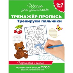 Уценка. Тренажер-пропись. Тренируем пальчики. Подготовка к школе