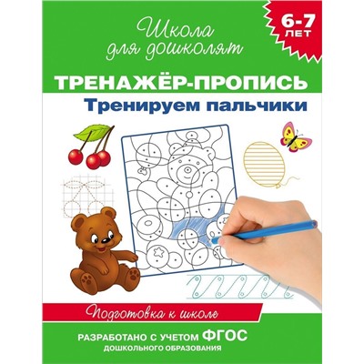 Уценка. Тренажер-пропись. Тренируем пальчики. Подготовка к школе