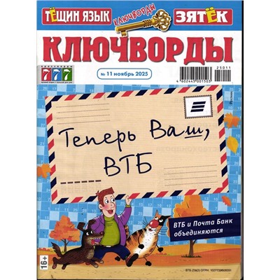 Тёщин язык+Зятек Ключворды 11/25