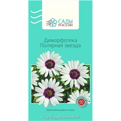 Семена Диморфотека Полярная звезда 0,2гр, арт.: 2967