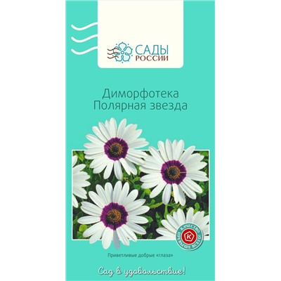 Семена Диморфотека Полярная звезда 0,2гр, арт.: 2967