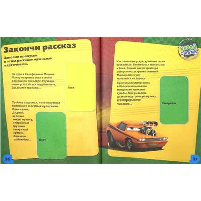 Тачки . На старт! Развивающая книжка.