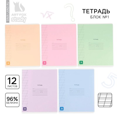 Тетрадь 12 листов в косую линейку, А5, на скрепке, блок №1 «Минимализм» МИКС
